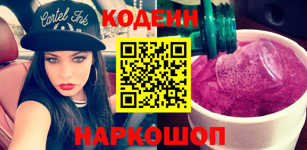 Codein Purple Drank  Вход с VPN  Губаха  Кодеиновый сироп Lean напиток Lean (лин) 